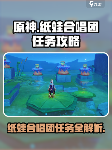 原神🔥纸蛙合唱团任务超详细攻略✨截图1