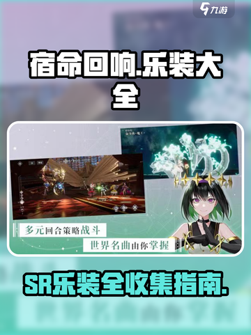 宿命回响SR乐装全攻略💥游戏党必看！截图1