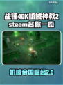 战锤40K机械神教2steam名称大曝光！💎🔥