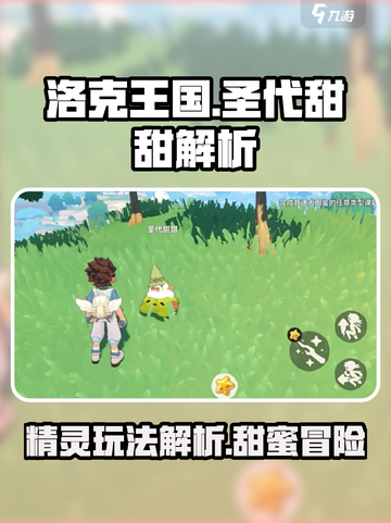 洛克王国手游圣代甜甜玩法解析介绍截图1