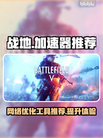 战地加速器推荐✅玩战地必备，流畅体验💥截图1