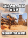 破碎之地50级副本🔥打法攻略，轻松通关不是梦！