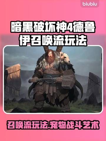 暗黑4德鲁伊召唤流🔥玩法超详细攻略🎉截图1