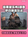 暗黑4德鲁伊召唤流🔥玩法超详细攻略🎉