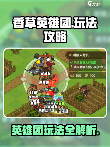 香草英雄团玩法是什么介绍截图1