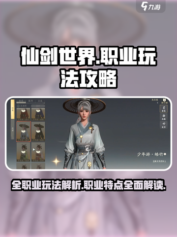 仙剑世界🔥全职业玩法大揭秘！✨截图1