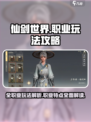 仙剑世界🔥全职业玩法大揭秘！✨