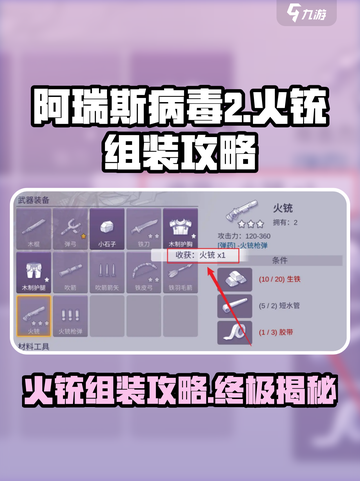 阿瑞斯病毒2火铳去哪里组装介绍截图1