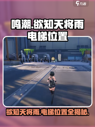 鸣潮📖欲知天将雨⚡电梯位置全解析！截图1