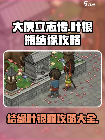 大侠立志传叶银瓶结缘攻略介绍截图1