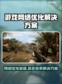 打游戏丢包率高？这些解决办法让你畅玩🔥🎮