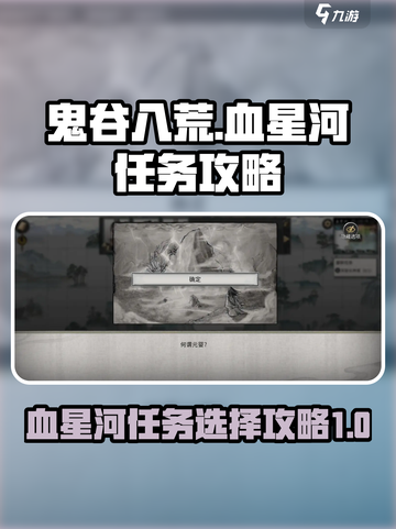 鬼谷八荒💥血星河任务选择攻略来啦！💡截图1