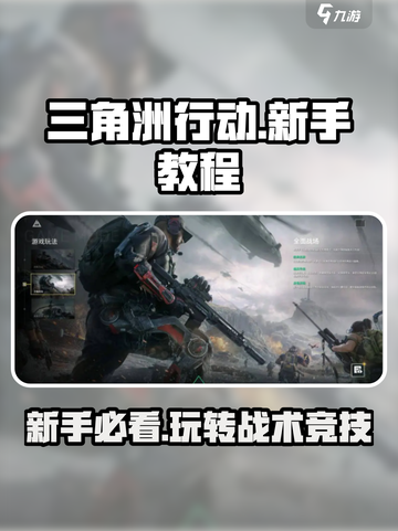 三角洲行动🔥新手必看！快速上手教程⚡截图1