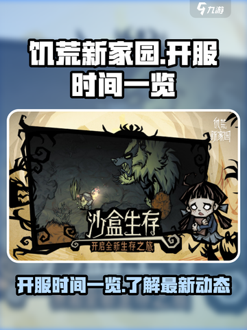 饥荒新家园开服时间一览介绍截图1