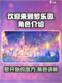 欢迎来到梦乐园角色介绍介绍