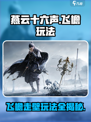 燕云十六声飞檐技能介绍介绍截图1