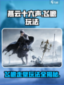 燕云十六声飞檐技能介绍介绍