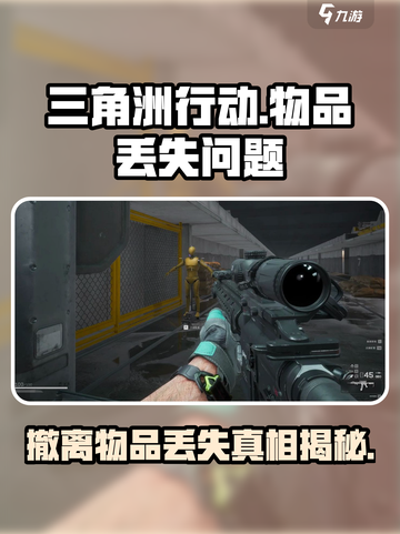 三角洲行动撤离枪没了怎么回事介绍截图1