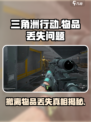 三角洲行动撤离枪没了怎么回事介绍