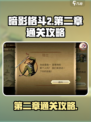 暗影格斗2第二章怎么玩介绍