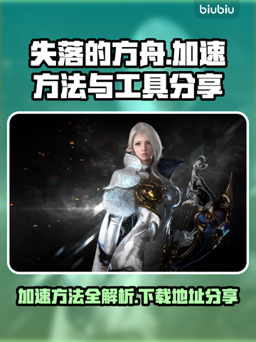 失落的方舟加速方法🔥下载地址大公开！⚡截图1