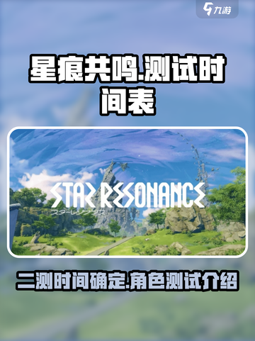 星痕共鸣二测是什么时候介绍截图1