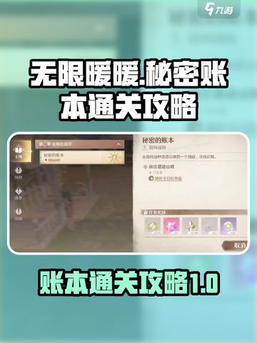 无限暖暖秘密的账本怎么通关介绍截图1