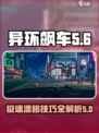 异环飙车漂移怎么玩介绍