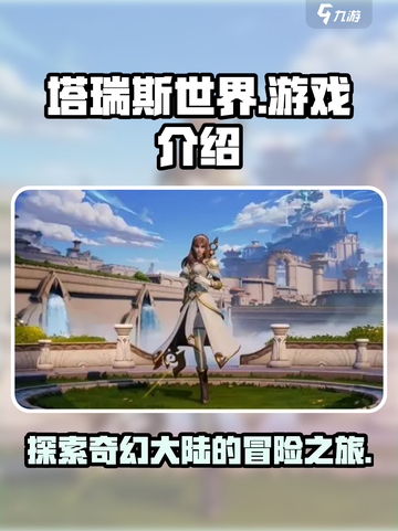 塔瑞斯世界是国服吗介绍截图1