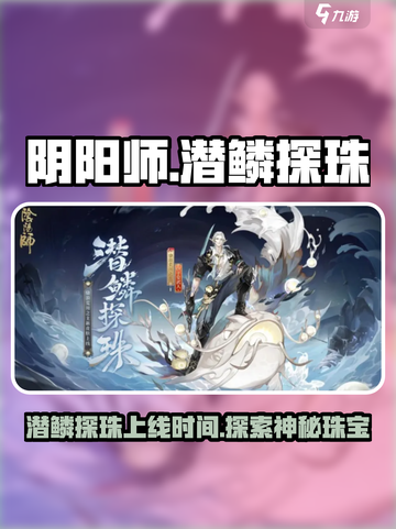 阴阳师潜鳞探珠什么时候上线介绍截图1