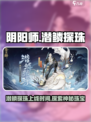 阴阳师潜鳞探珠什么时候上线介绍