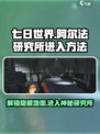 七日世界🔥阿尔法研究所隐藏入口揭秘！🎮