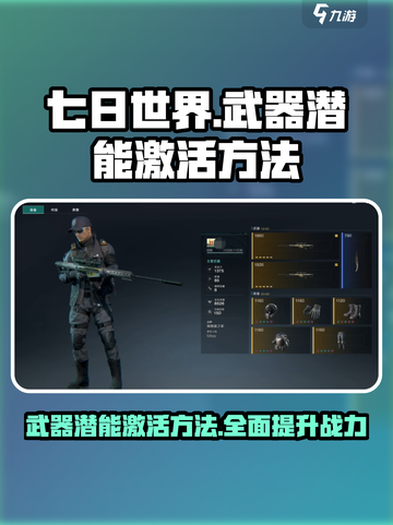 七日世界武器潜能怎么激活介绍截图1