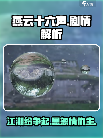 燕云十六声剧情详解介绍截图1