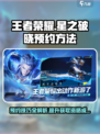 王者荣耀✨星之破晓预约秘籍🔥速来获取资格！