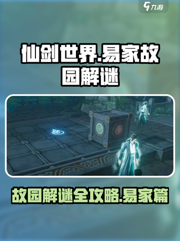 仙剑世界🔥易家故园解谜全流程攻略🎉截图1