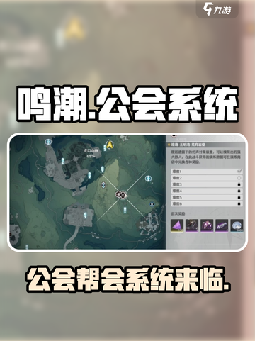 鸣潮🔥公会帮会系统大揭秘！你不可错过的社交玩法截图1