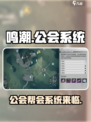鸣潮🔥公会帮会系统大揭秘！你不可错过的社交玩法