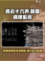 燕云十六声装备调律是什么介绍