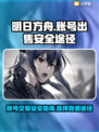 明日方舟账号出售🔥安全途径大揭秘！🎮