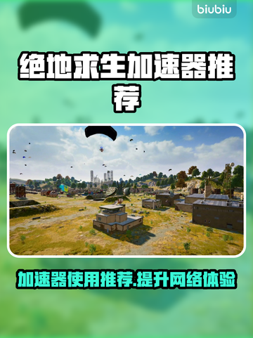  PUBG加速器推荐🔥绝地求生流畅玩✅截图1