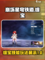 崩坏星穹铁道：缇宝技能玩法大曝光！💥