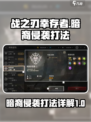 战之刃幸存者暗裔侵袭怎么玩介绍