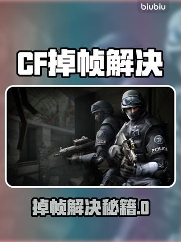 🎮CF掉帧救星！秒变丝滑操作🔥截图1
