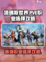 塔瑞斯世界🔥PVE职业这样选，轻松躺赢！