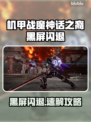 🎮机甲战魔神话之裔黑屏闪退？一招解决！
