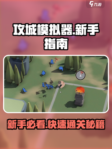 攻城模拟器🔥新手必看！轻松通关秘籍在这里！截图1