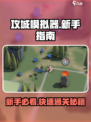 攻城模拟器🔥新手必看！轻松通关秘籍在这里！