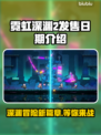 霓虹深渊2上线时间公布！🔥游戏迷们冲鸭！！！🎮