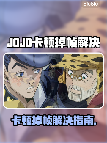 🎮JOJO卡顿掉帧？速看解决方法！截图1